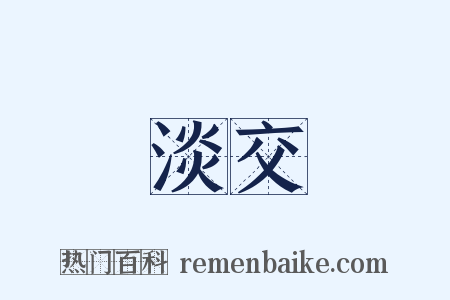 淡交是什么意思的图片